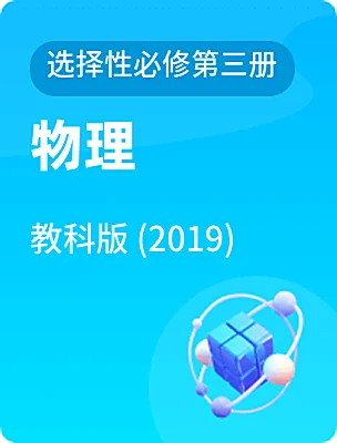 高中物理教科版 (2019)选择性必修第三册电子课本