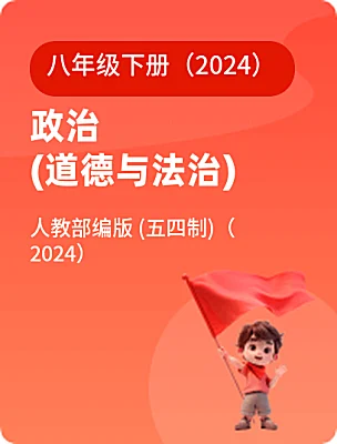 初中政治 (道德与法治)人教部编版 (五四制)(2024)八年级下册(2024)电子课本