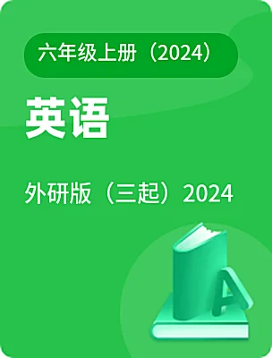小学英语外研版（三起）2024六年级上册（2024）电子课本