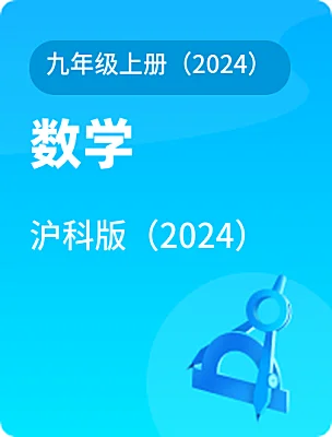初中数学沪科版(2024)九年级上册(2024)电子课本