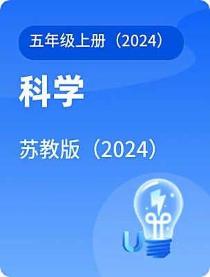 小学科学苏教版(2024)五年级上册(2024)电子课本