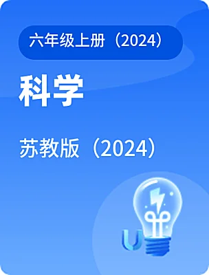 小学科学苏教版（2024）六年级上册（2024）电子课本