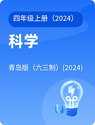 小学科学青岛版（六三制）(2024)四年级上册（2024）电子课本
