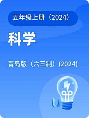 小学科学青岛版（六三制）(2024)五年级上册（2024）电子课本