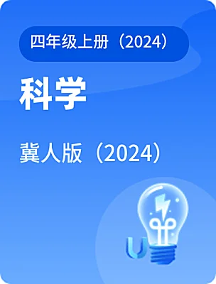 小学科学冀人版（2024）四年级上册（2024）电子课本