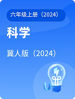 小学科学冀人版（2024）六年级上册（2024）电子课本