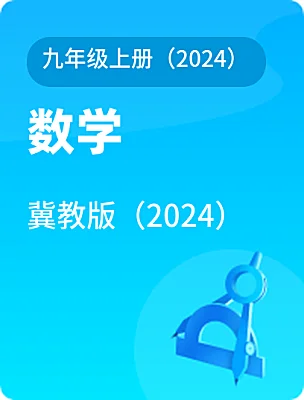初中数学冀教版(2024)九年级上册(2024)电子课本
