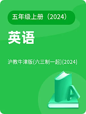 小学英语沪教牛津版(六三制一起)(2024)五年级上册（2024）电子课本