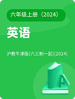 小学英语沪教牛津版(六三制一起)(2024)六年级上册(2024)电子课本