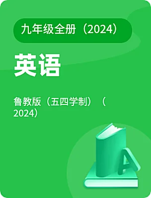初中英语鲁教版(五四学制)(2024)九年级全册(2024)电子课本