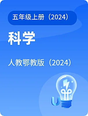 小学科学人教鄂教版(2024)五年级上册(2024)电子课本