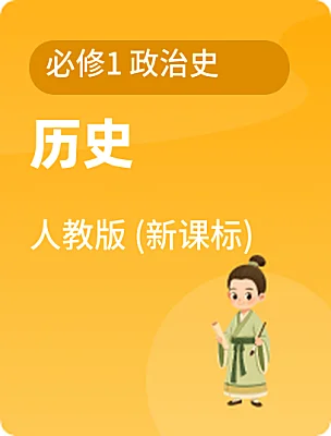 高中歷史人教版 (新課標(biāo))必修1 政治史電子課本