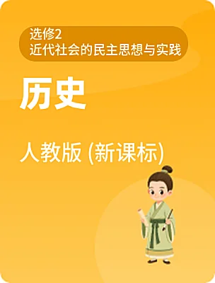 高中歷史人教版 (新課標(biāo))選修2 近代社會(huì)的民主思想與實(shí)踐電子課本