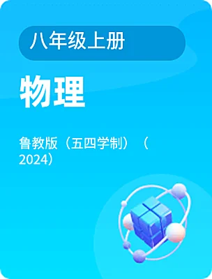 初中物理魯教版（五四學(xué)制）（2024）八年級上冊電子課本