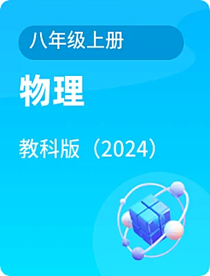初中物理教科版（2024）八年級上冊電子課本