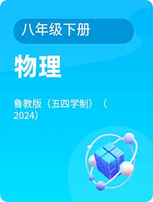 初中物理魯教版（五四學(xué)制）（2024）八年級(jí)下冊(cè)電子課本