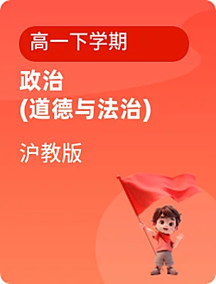高中政治 (道德与法治)沪教版高一下学期课本封面