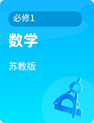 高中数学苏教版必修1课本封面