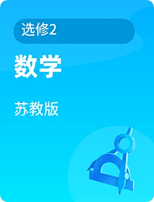 高中数学苏教版选修2课本封面