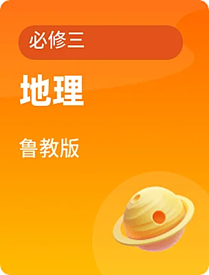高中地理鲁教版必修三课本封面