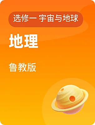 高中地理魯教版選修一 宇宙與地球電子課本
