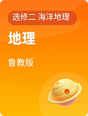高中地理鲁教版选修二 海洋地理课本封面