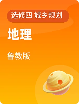 高中地理鲁教版选修四 城乡规划课本封面
