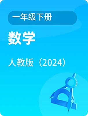 小學(xué)數(shù)學(xué)人教版（2024）一年級下冊電子課本