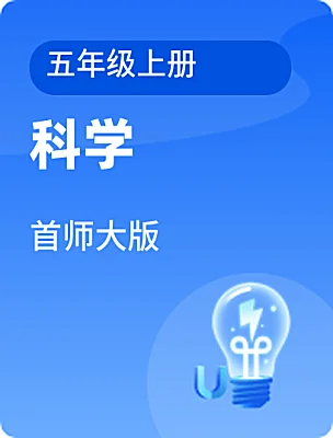 小学科学首师大版五年级上册课本封面