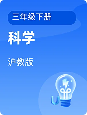 小学科学沪教版三年级下册课本封面