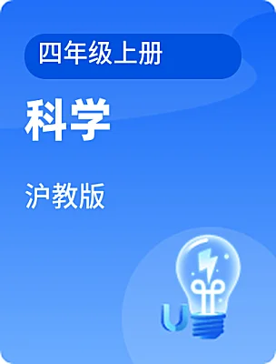 小学科学沪教版四年级上册课本封面