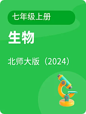 初中生物北師大版（2024）七年級上冊電子課本