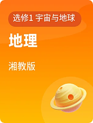 高中地理湘教版选修1 宇宙与地球课本封面