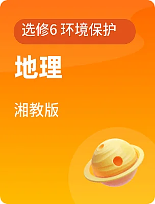 高中地理湘教版选修6 环境保护课本封面