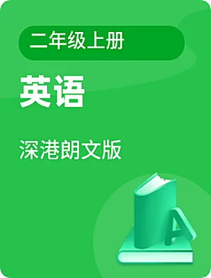 小学英语深港朗文版二年级上册电子课本