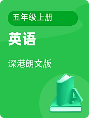 小学英语深港朗文版五年级上册课本封面