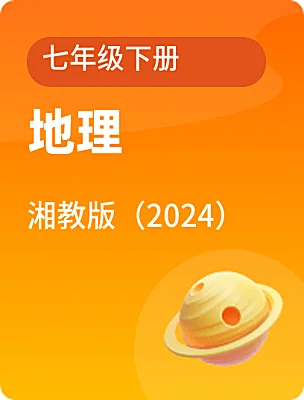初中地理湘教版（2024）七年級(jí)下冊(cè)電子課本