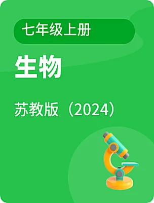 初中生物蘇教版（2024）七年級(jí)上冊(cè)電子課本