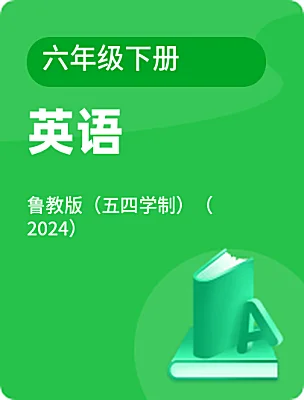 初中英語魯教版（五四學(xué)制）（2024）六年級下冊電子課本
