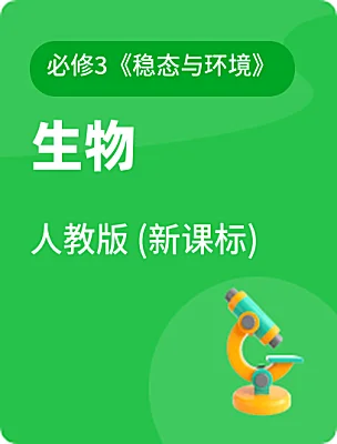 高中生物人教版 (新課標)必修3《穩(wěn)態(tài)與環(huán)境》電子課本