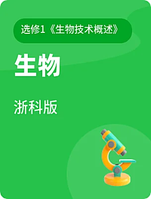 高中生物浙科版选修1《生物技术概述》电子课本
