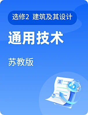 高中通用技术苏教版选修2  建筑及其设计课本封面