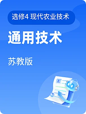 高中通用技术苏教版选修4 现代农业技术课本封面