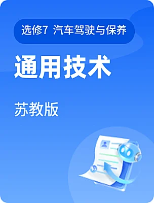 高中通用技术苏教版选修7  汽车驾驶与保养课本封面