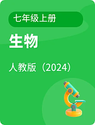 初中生物人教版（2024）七年級(jí)上冊(cè)電子課本