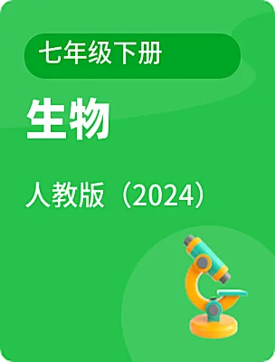 初中生物人教版（2024）七年級(jí)下冊(cè)電子課本