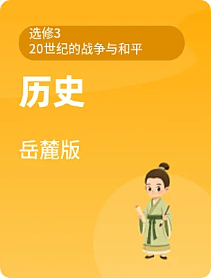 高中歷史岳麓版選修3 20世紀(jì)的戰(zhàn)爭(zhēng)與和平電子課本