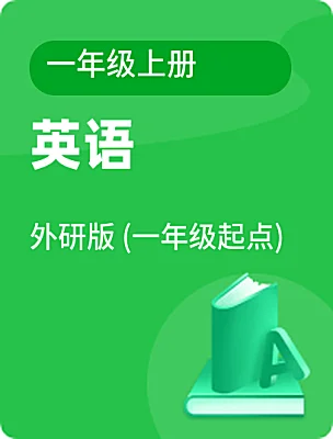 小學(xué)英語外研版 (一年級起點)一年級上冊電子課本