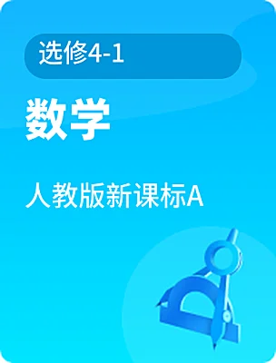 高中数学人教版新课标A选修4-1课本封面
