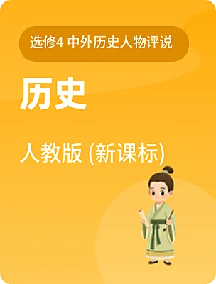高中歷史人教版 (新課標(biāo))選修4 中外歷史人物評(píng)說電子課本
